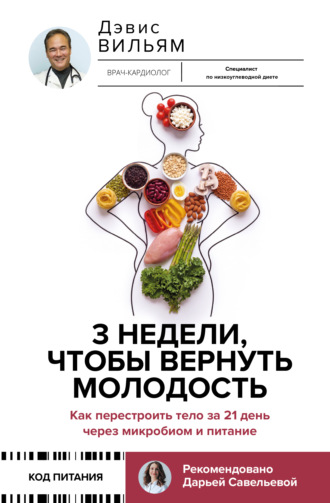 Вильям Дэвис. 3 недели, чтобы вернуть молодость. Как перестроить тело за 21 день через микробиом и питание