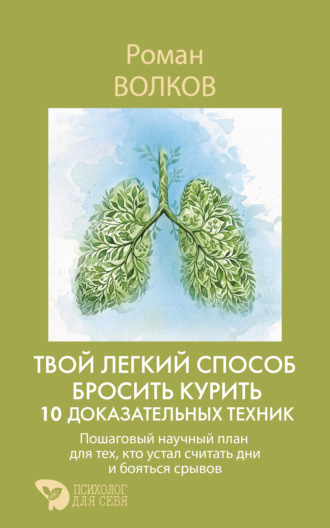 Роман Волков. Твой легкий способ бросить курить: 10 доказательных техник. Пошаговый научный план для тех, кто устал считать дни и бояться срывов