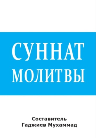 Мухаммад Гаджиев. Суннат молитвы