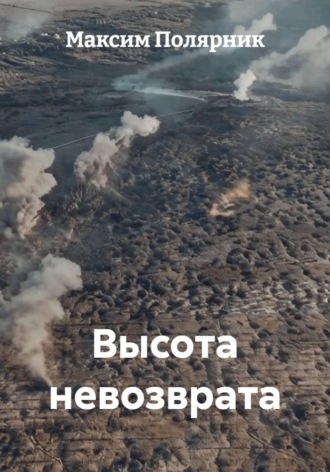 Максим Полярник. Высота невозврата