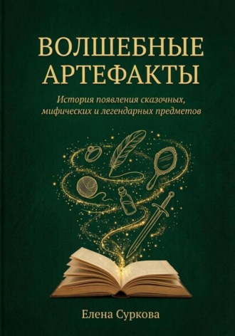 Елена Суркова. Волшебные артефакты