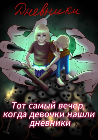 Кира Айсберг. Тот самый вечер, когда девочки нашли дневники