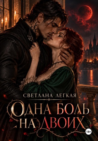 Одна боль на двоих. Светлана Легкая
