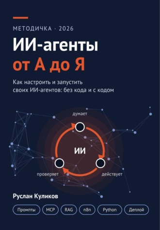 Руслан Куликов. ИИ-агенты от А до Я