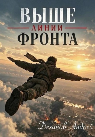 Выше линии фронта. 