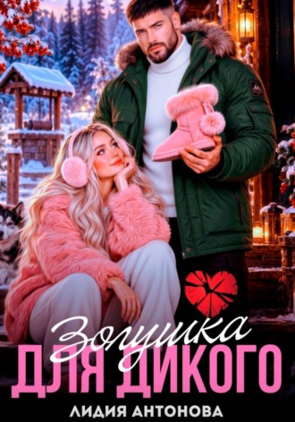 Лидия Антонова. Золушка для Дикого