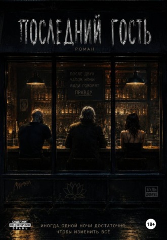 Александр Покутний. Последний гость