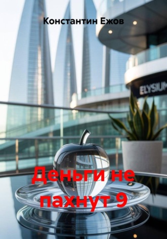 Деньги не пахнут 9. Константин Ежов