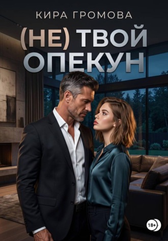 Кира Громова. (Не) твой опекун