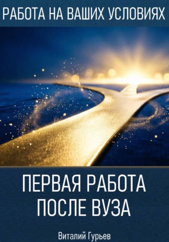 Первая работа после вуза: без опыта, но с планом. Виталий Гурьев