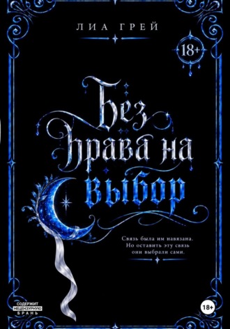 Без права на выбор. 