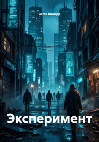 Загги ВанОрр. Эксперимент