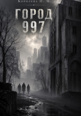 Полина Королева. Город 997
