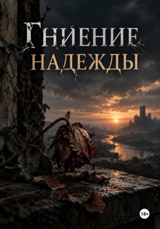 Адыхан Хубиев. Гниение Надежды