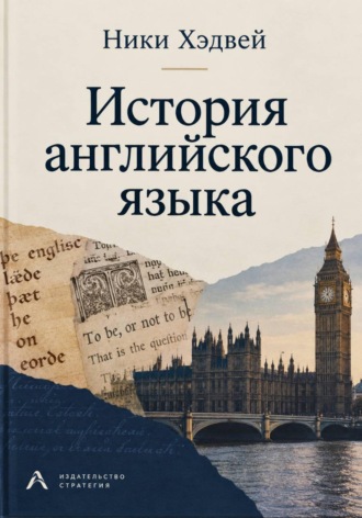 История английского языка. Ники Хэдвей