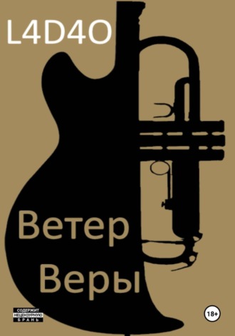 Ветер Веры.  L4D4O