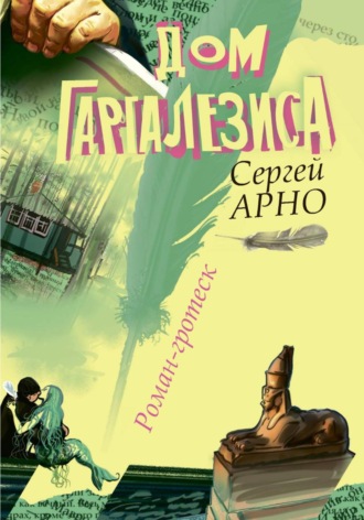 Сергей Арно. Дом Гаргалезиса