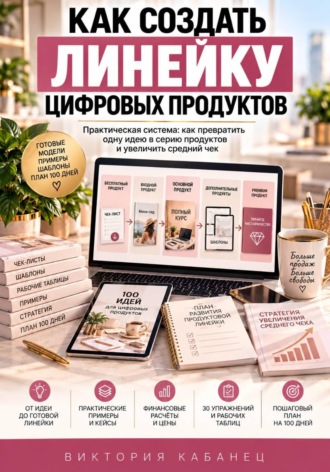 Виктория Кабанец. Как создать линейку цифровых продуктов