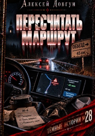Алексей Довгун. Пересчитать маршрут