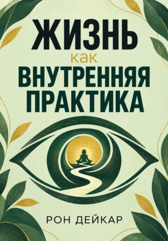 Жизнь как внутренняя практика. 