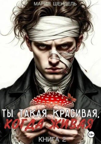 Ты такая красивая, когда живая. Книга 2. Мария Шендель