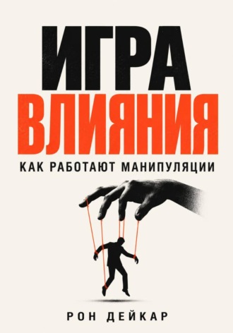 Игра влияния. Как работают манипуляции. 