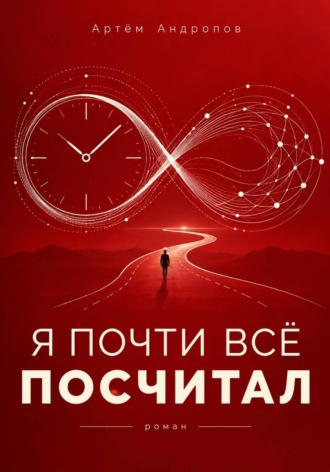 Артём Сергеевич Андропов. Я почти всё посчитал