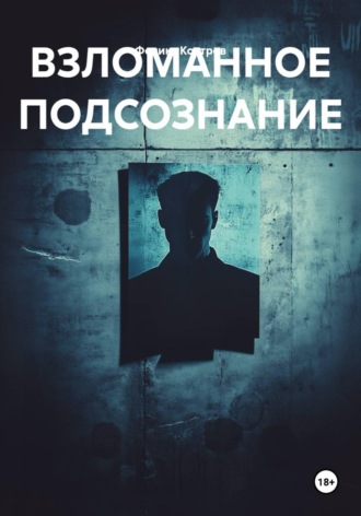 ВЗЛОМАННОЕ ПОДСОЗНАНИЕ. Феликс Костров