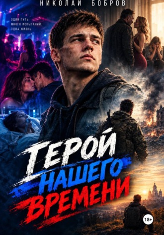 Николай Бобров. ГЕРОЙ НАШЕГО ВРЕМЕНИ