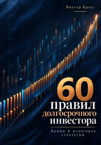 60 правил долгосрочного инвестора. Акции и налоговая стратегия. Виктор Кросс