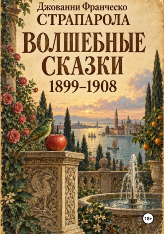 Джованни Франческо Страпарола. Волшебные сказки