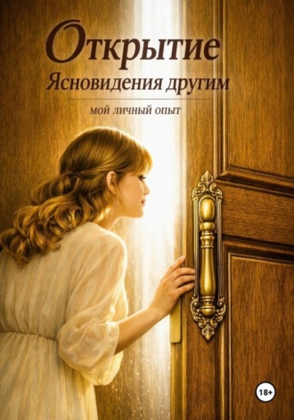 Vika Shepelev. Открытие Ясновидения другим