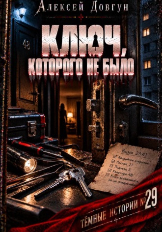 Алексей Довгун. Ключ, которого не было