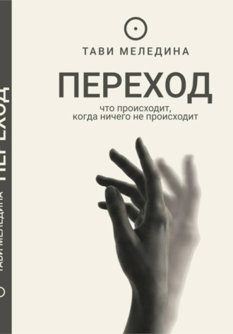 ТАВИ МЕЛЕДИНА. Переход - что происходит, когда ничего не происходит