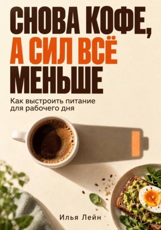 Снова кофе, а сил всё меньше. Как выстроить питание для рабочего дня. 
