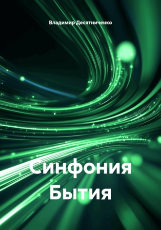 Владимир Десятниченко. Синфония Бытия