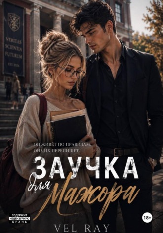 Vel Ray. Заучка для мажора