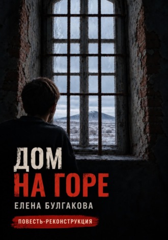 Дом на горе. Елена Булгакова