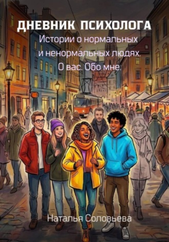Дневник психолога. Наталья Соловьева