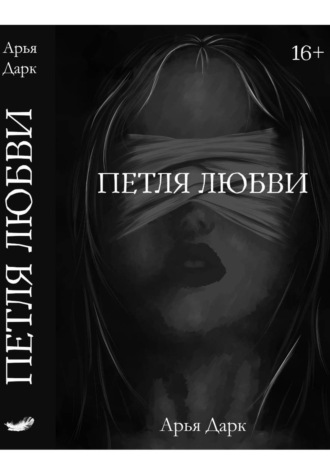 Петля Любви. Арья Дарк