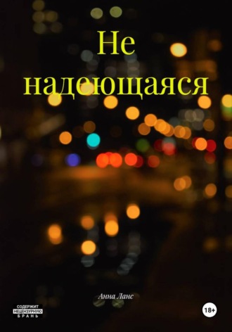 Анна Ланс. Не надеющаяся