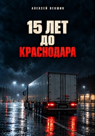 Пятнадцать лет до Краснодара. Алексей Векшин