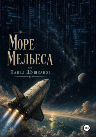 Павел Шушканов. Море Мельеса
