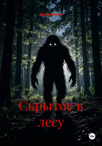 Скрытое в лесу. Виктор Канюк