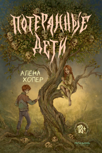 Алёна Хопер. Потерянные дети