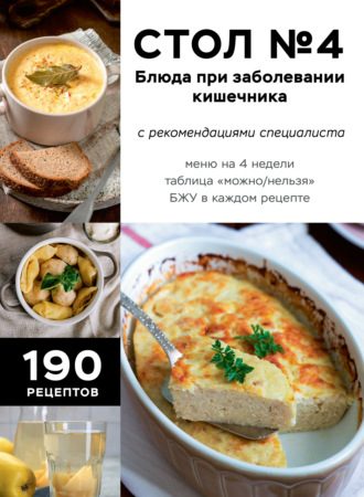 ХлебСоль. Стол № 4. Блюда при заболевании кишечника