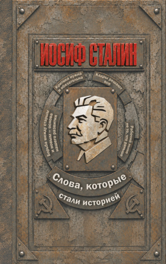 Иосиф Сталин. Слова, которые стали историей. Сборник афоризмов