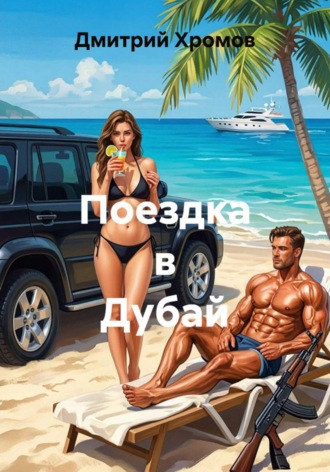 Дмитрий Юрьевич Хромов. Поездка в Дубай