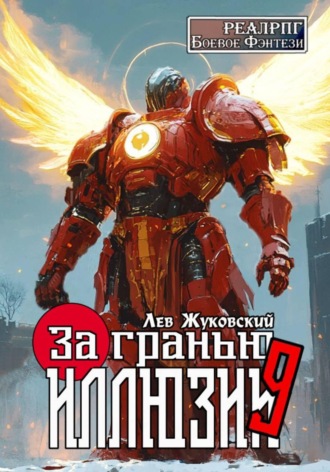 За гранью иллюзии 9. Лев Жуковский