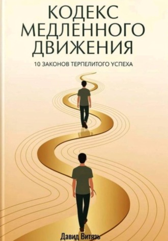 Кодекс медленного движения. 10 законов терпеливого успеха. Давид Витязь